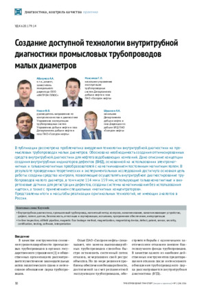Создание доступной технологии внутритрубной диагностики промысловых трубопроводов малого диаметра. — А. А. Абакумов (мл.), Г. Л. Максимов, Ф. В. Носов, А. А. Шушаков Журнал &quot;Трубопроводный транспорт (теория и практика)&quot;, №2 (54), 2016, стр. 30-34